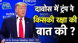 DAVOS में TRUMP ने किसकी रक्षा की बात की ?