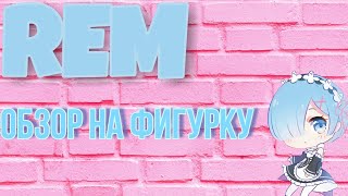 ?Rem nendroid/Обзор на аниме фигурку Рем нендроид/Камелия ТВ?