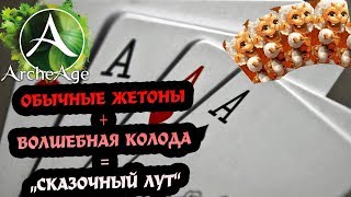 ArcheAge 4.0 Волшебная колода, "как игра в очко"!