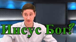 Иисус Бог? Является ли Иисус Богом? Смотреть Христианские Видео Проповеди