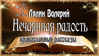 Аудиокнига Нечаянная радость православные рассказы