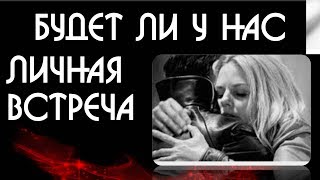 Будет ли у нас личная встреча   Онлайн гадание на картах Таро