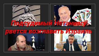 Подсудимый Нетаниягу рвется возглавить Израиль