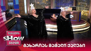 ვანოს შოუ | გახარიას მამალი ქალები