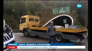 Десетки коли се удариха в тунела Витиня, трима души загинаха