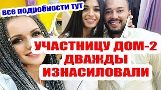 Дом 2 свежие новости - от 15 августа 2019 (Эфир 15.08.2019)
