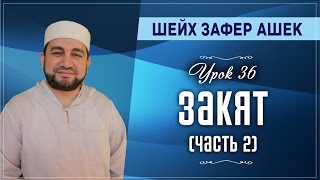 Урок 36. Закят (часть 2 ) - шейх Зафер Ашек