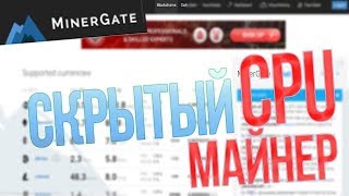 Как сделать скрытый майнер