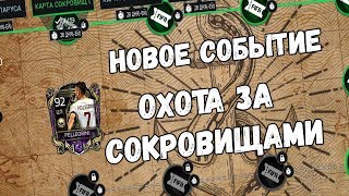 ОХОТА ЗА СОКРОВИЩАМИ ПУТЬ К 97+ В ПАКЕ FIFA 18 MOBILE