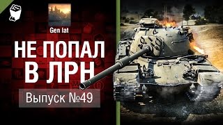Не попал в ЛРН №49 [World of Tanks]