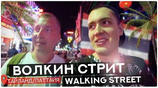 Паттайя. Пинг-понг шоу. Волкин стрит. Таиланд 2019. Влог 1 / Ping pong show. Walking street.