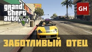 Заботливый отец — GTA 5