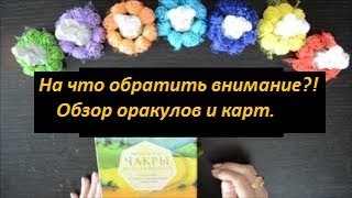 Расклад, на что обратить внимание и обзор колод.