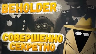СОВЕРШЕННО СЕКРЕТНО!НКВД - Beholder Прохождение На Русском #2