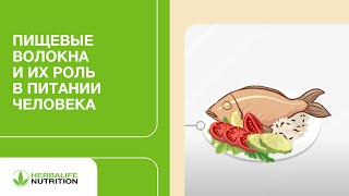 Пищевые волокна и их роль в питании человека