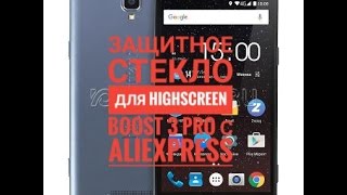 Защитное стекло для Highscreen Boost 3 Pro с AliExpress