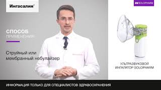 Ингасалин - раствор для ингаляции
