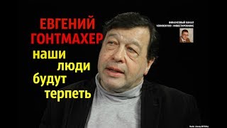Евгений Гонтмахер: наши люди будут терпеть