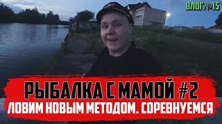 РЫБАЛКА С МАМОЙ#2 / Ловля новым методом. Соревнуемся