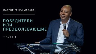 Генри Мадава // Победители или преодолевающие. Часть 1. 2019_09_18