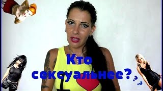 Рыжие.Брюнетки.Блондинки.Кто сексуальнее? Лёгкий способ определить какой секс любит ваша девушка!