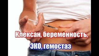Клексан при беременности ЭКО, тромбофилия при беременности, генетическая тромбофилия, преэклампсия