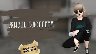 Жизнь блогера | Blogger's Life | Авакин лайф | Avakin Life | By Åvå Såsha