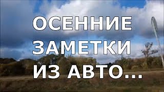 Автопутешествие По России 2019. Осенние Заметки Путешествующего Ютубера