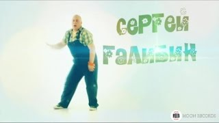 Сергей Галибин, Анна Свиридова Ft. Наташа Турбина - Грабли