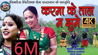 करमा के ताल में-karma ke tal me-mamta chandrakar poorvi,yogita,bhola devanand-gitsangit jitendrasahu