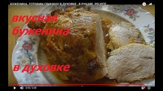 БУЖЕНИНА . ГОТОВИМ СВИНИНУ В ДУХОВКЕ . В РУКАВЕ. РЕЦЕПТ.