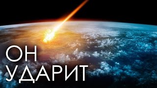 Столкнется ли земля с астероидом? Документальный фильм о космосе (31.12.2016)