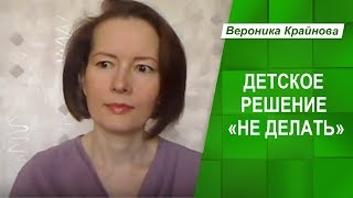 Жизненные сценарии. Детское Решение 1 "Не делать". Прокрастинация и перфекционизм.