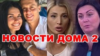 Измена Барзикова, Тата послала Михайловну! Новости дома 2 (эфир от 14 ноября, день 4571)