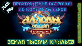 Аллоды Онлайн 9.0 | Прохождение острова "Земля тысячи крыльев" | Полет в Компас Героя