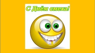 С днем смеха*** Музыкальное поздравление с 1 апреля***