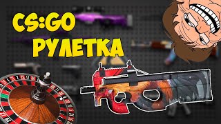 CS:GO Рулетка #2 - ХОТЬ БЫ ПЕТУХА МНЕ!