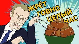 Навальный пробует жрать говно ЦЕЛЫЙ ЧАС
