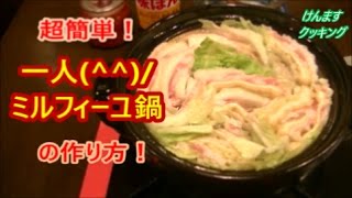 （簡単鍋）一人ミルフィーユ鍋の作り方！〔油揚げ春雨入り〕