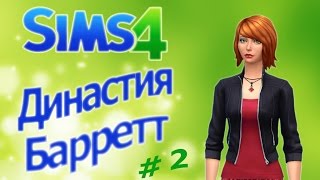 The Sims 4. Династия Барретт. 2 серия.