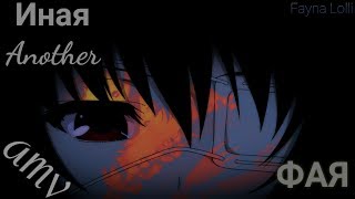 Аниме клип/AMV/Иная/Another/ФАЯ/ЗАКАЗ