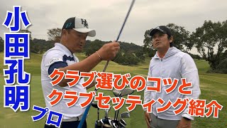 小田孔明プロ、クラブセッティングとクラブ選びのコツ！！
