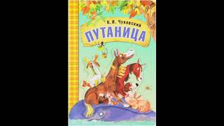 Путаница (К.И.Чуковский) аудиосказка