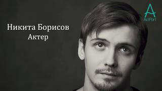 Никита Борисов | Актерская визитка | Act Port