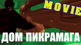 Контра Сити МУВИК "Дом Пикрамага"