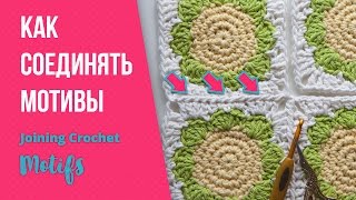 Как соединять мотивы крючком? Как правильно соединять вязаные мотивы. Crochet tutorial Magicmornings