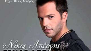 Nikos Apergis - Einai arga