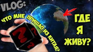VLOG:ЧТО МНЕ ПРИШЛО ИЗ КИТАЯ?ГДЕ Я ЖИВУ? /КОРЖОВНИК ЕВГЕНИЙ
