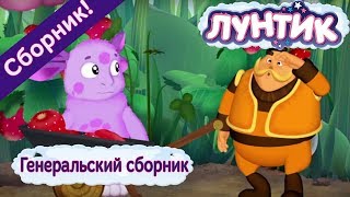 Лунтик ?️ Генеральский сборник