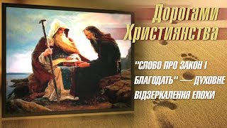 "Слово про Закон і Благодать" — духовне відзеркалення епохи | Дорогами християнства [17/14]